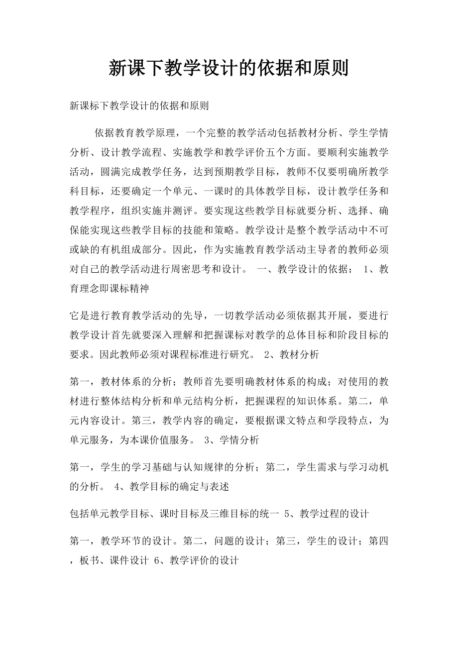 新课下教学设计的依据和原则.docx_第1页