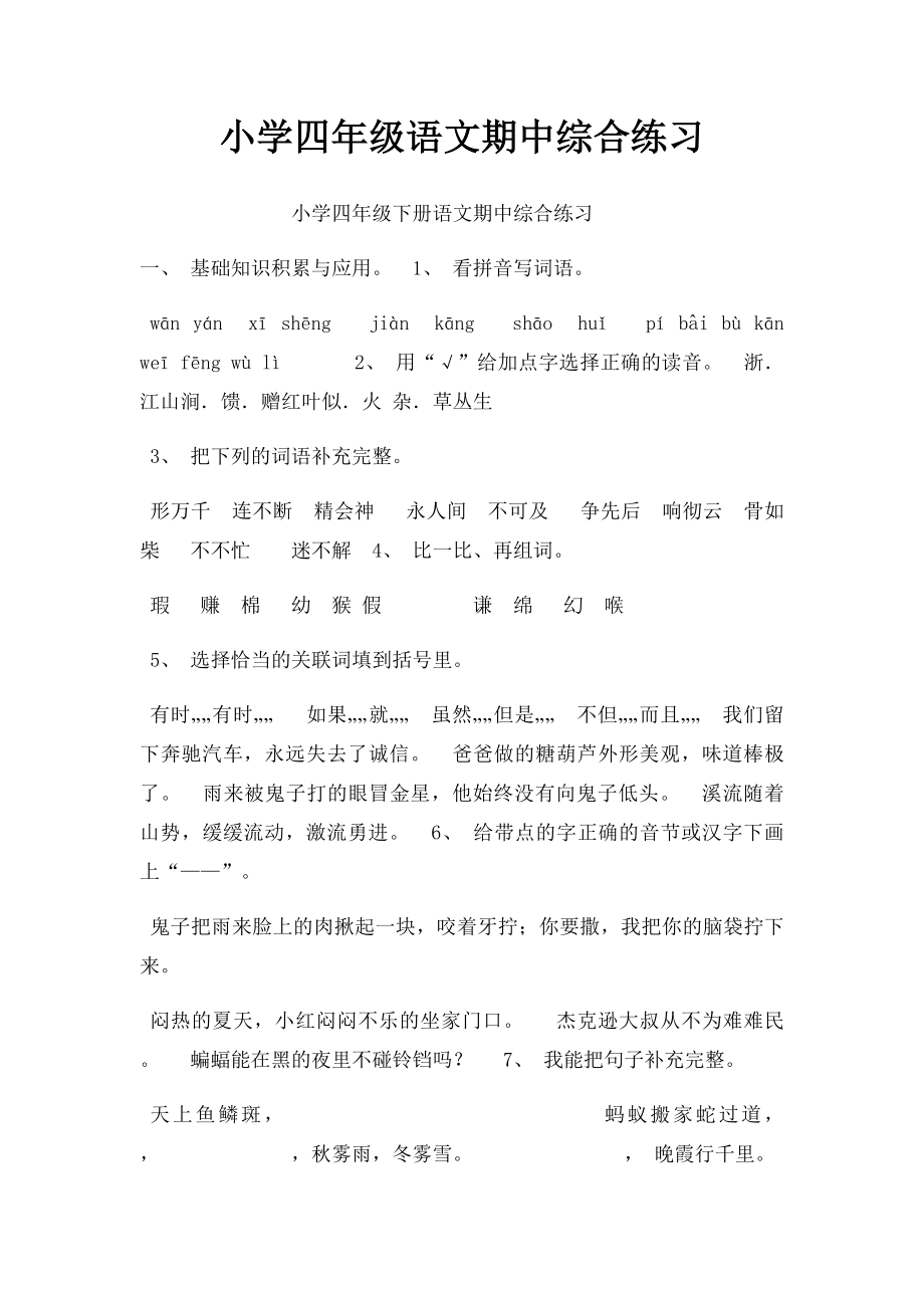 小学四年级语文期中综合练习.docx_第1页