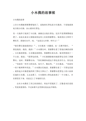 小木偶的故事续.docx