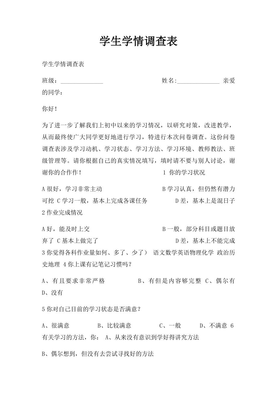 学生学情调查表.docx_第1页