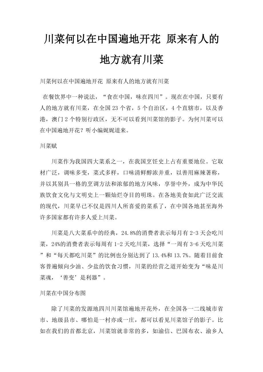 川菜何以在中国遍地开花 原来有人的地方就有川菜.docx_第1页