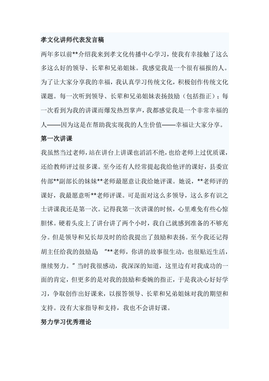 孝文化讲师代表发言稿.doc_第1页