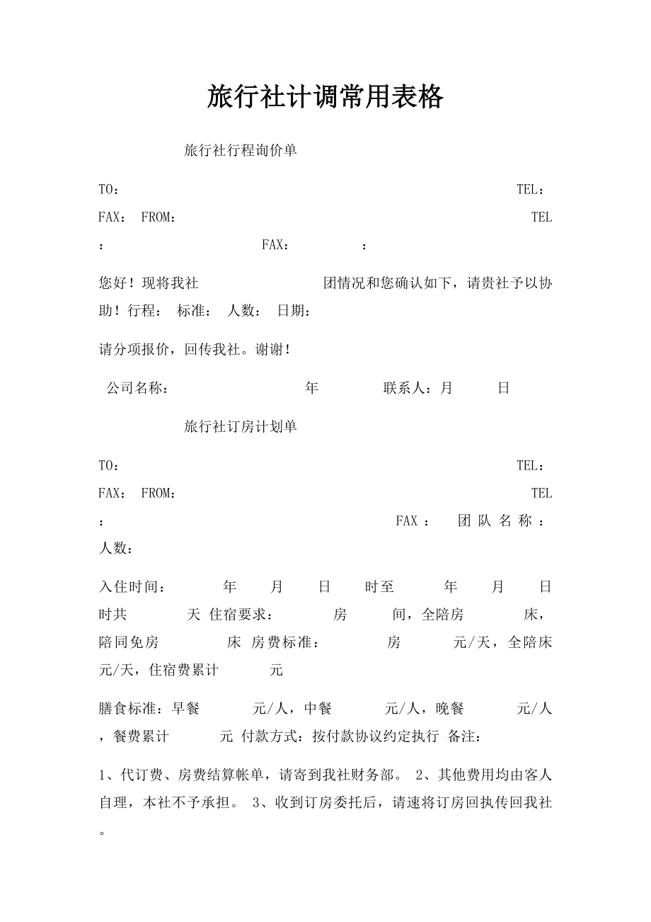 旅行社计调常用表格(1).docx_第1页