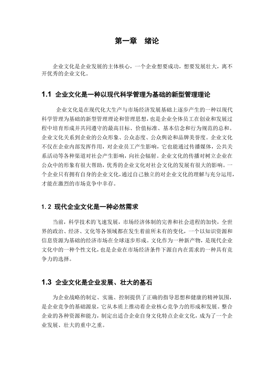 企业文化与企业成功的关系问题 毕业论文.doc_第3页