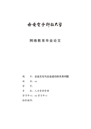 企业文化与企业成功的关系问题 毕业论文.doc