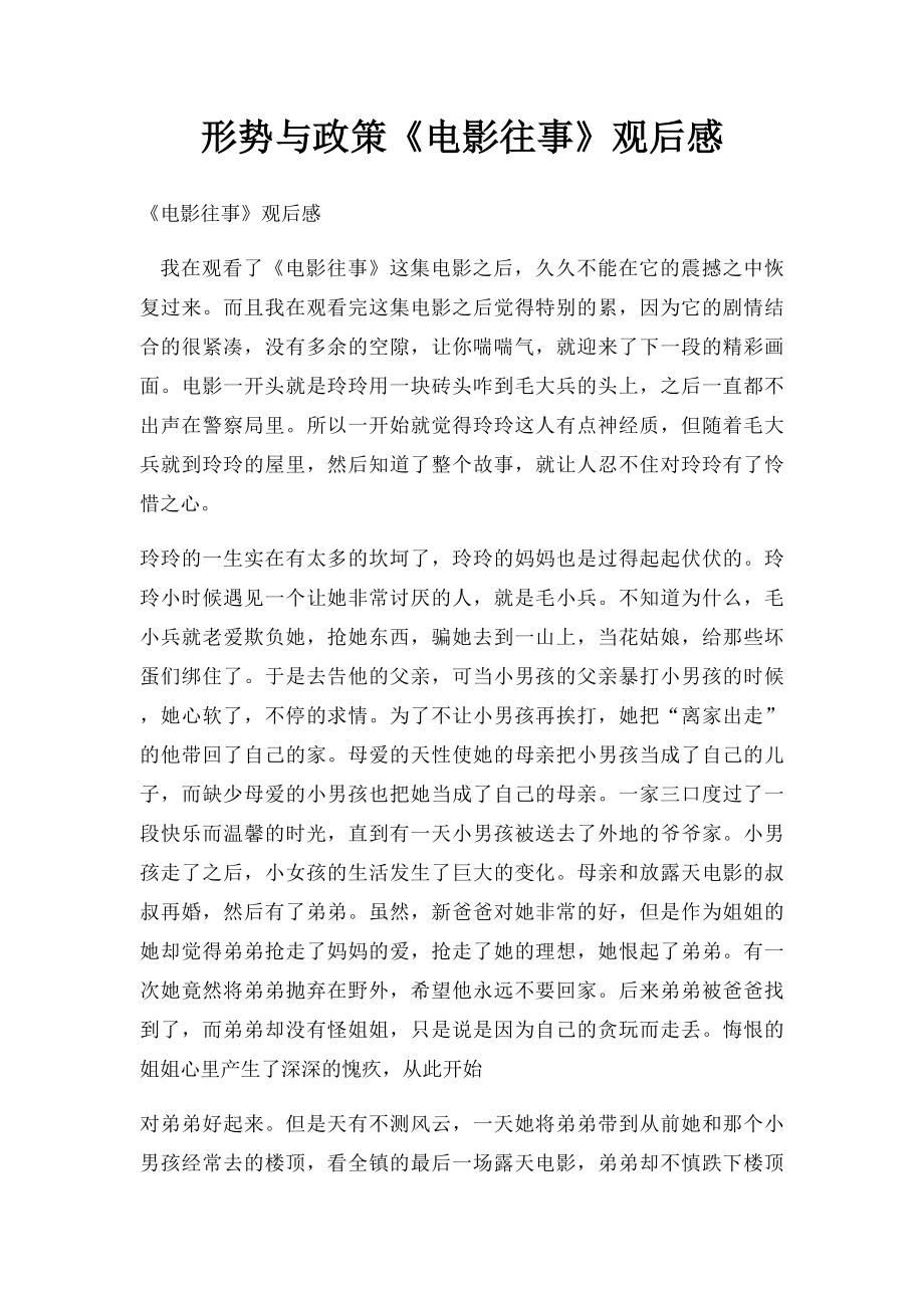 形势与政策《电影往事》观后感.docx_第1页