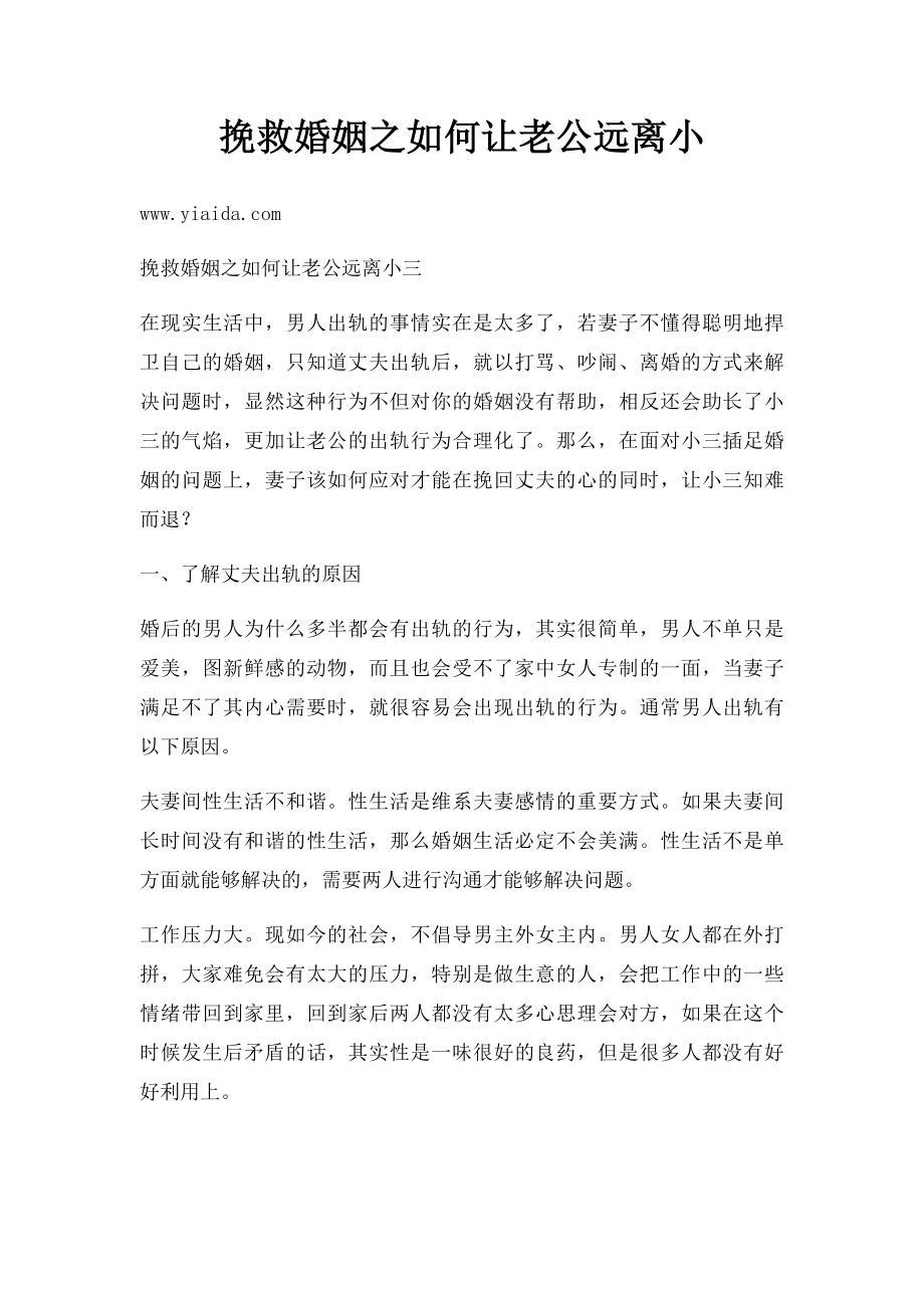 挽救婚姻之如何让老公远离小.docx_第1页