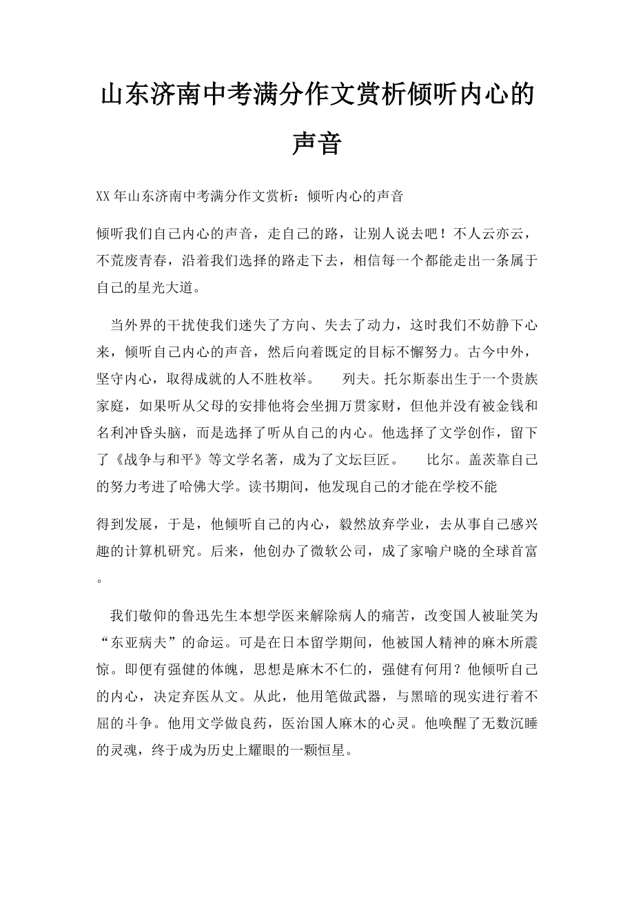 山东济南中考满分作文赏析倾听内心的声音.docx_第1页