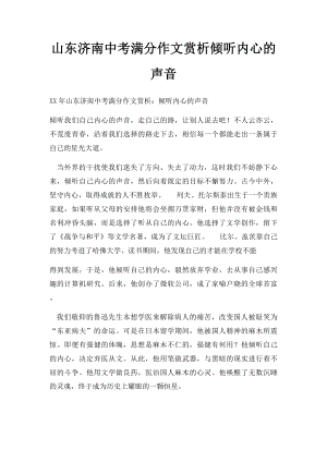 山东济南中考满分作文赏析倾听内心的声音.docx