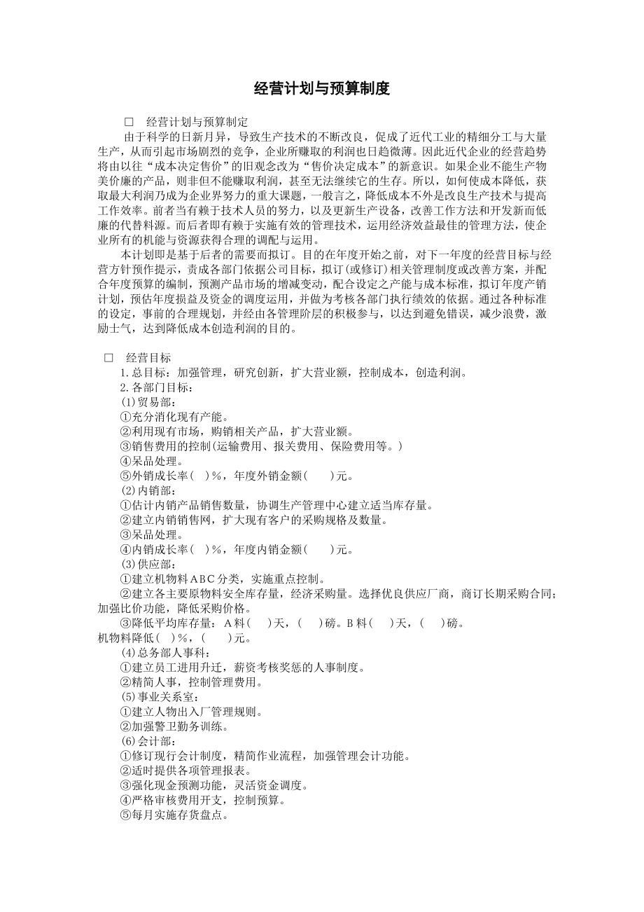 企业经营计划与预算制度.doc_第1页