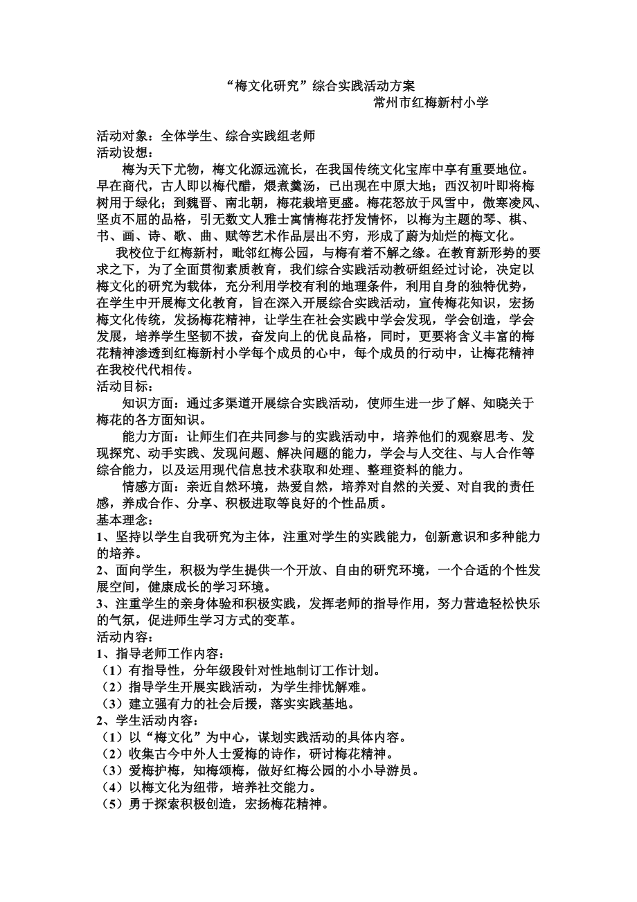 “梅文化研究”综合实践活动方案.doc_第1页