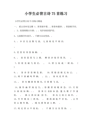 小学生必背古诗75首练习.docx