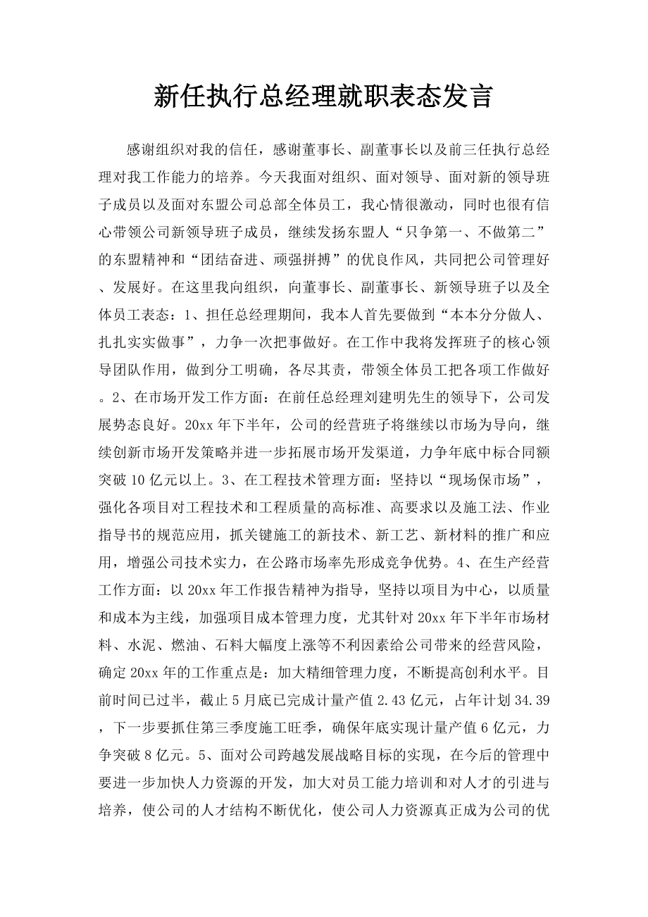 新任执行总经理就职表态发言.docx_第1页