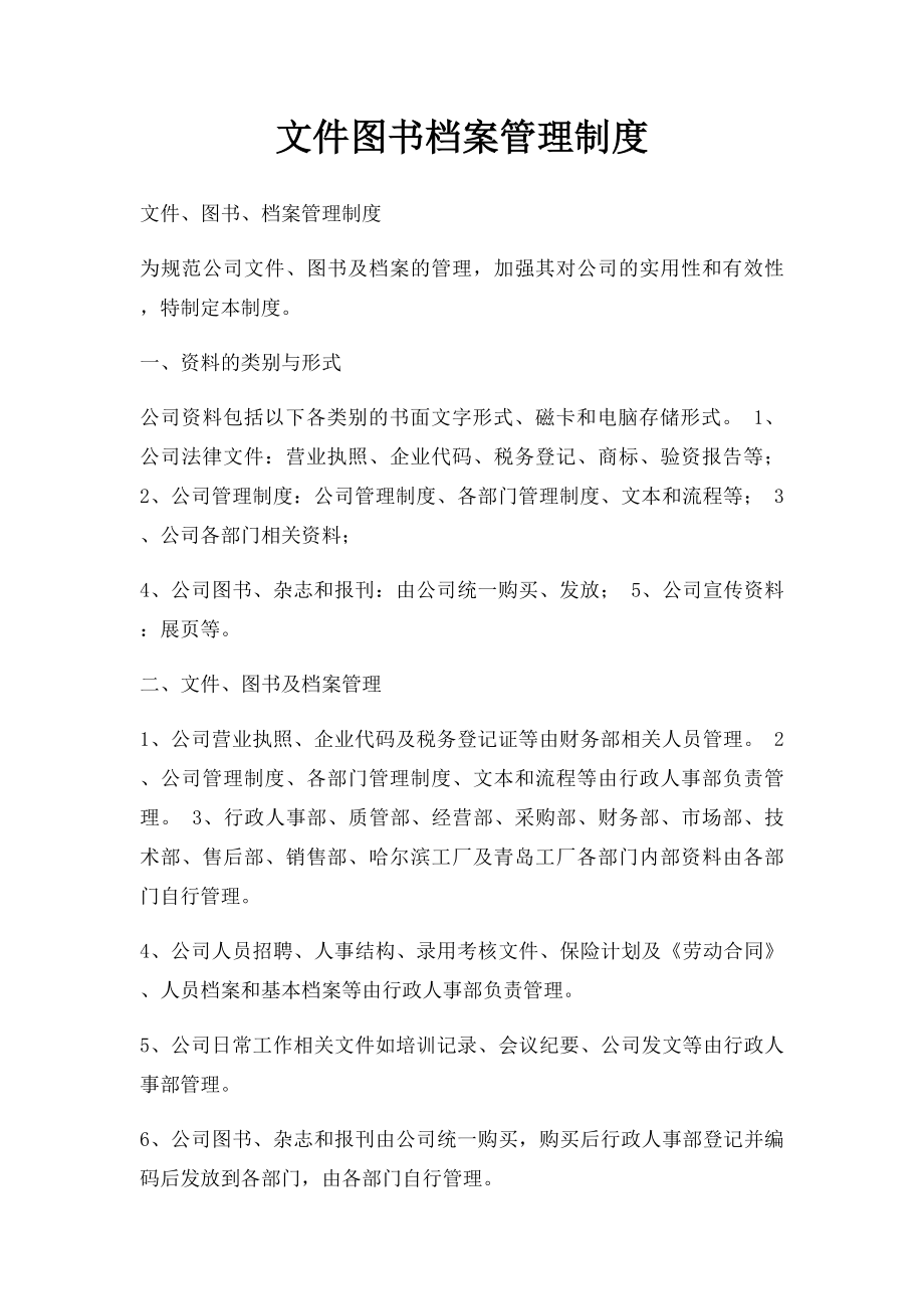 文件图书档案管理制度.docx_第1页