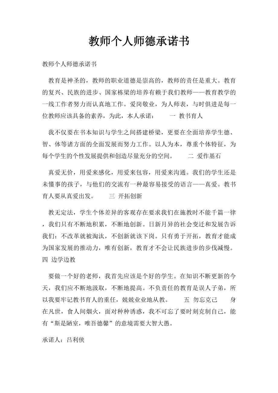 教师个人师德承诺书.docx_第1页