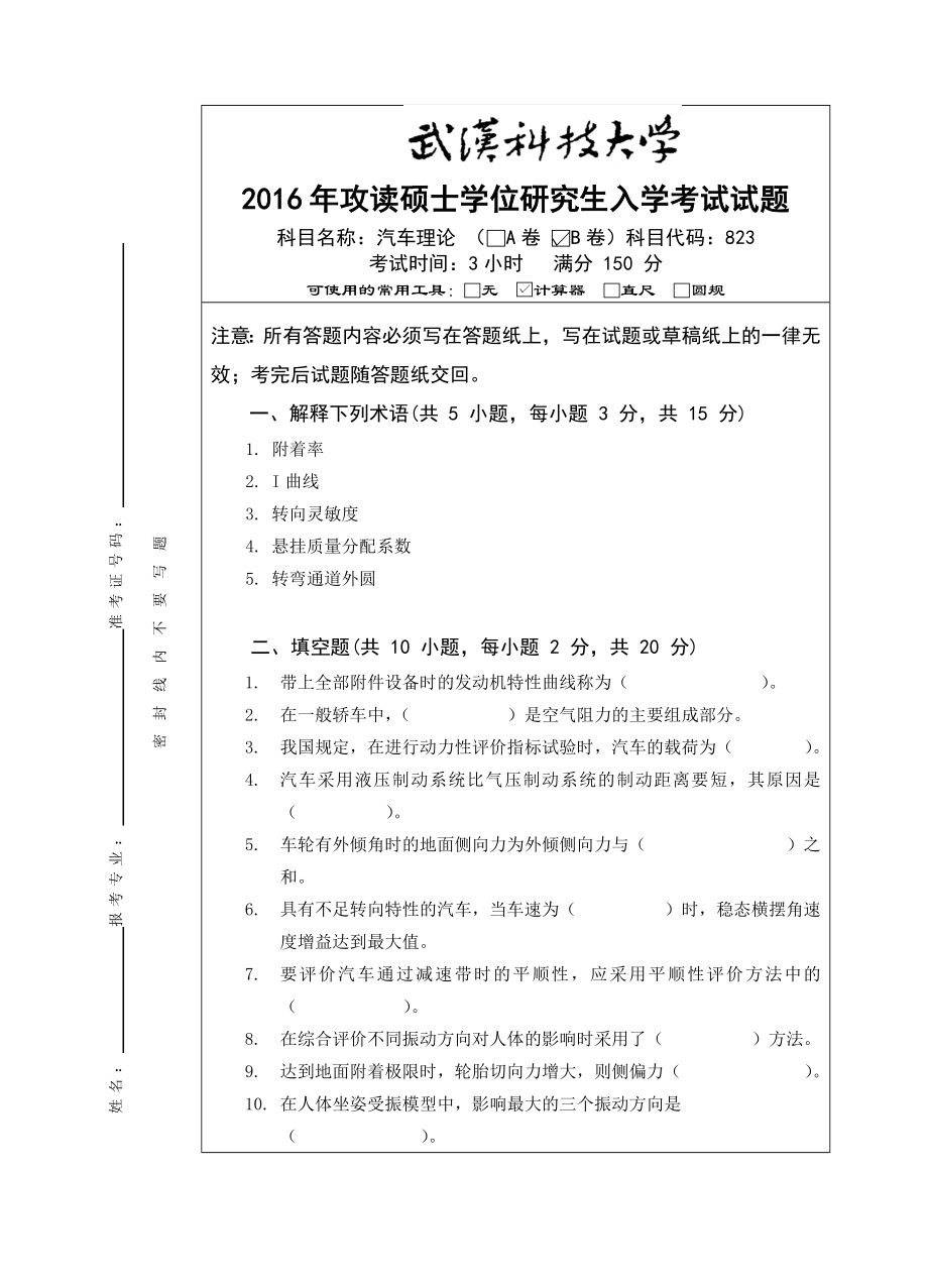 武汉科技大学考研真题823 汽车理论（B卷）及其参考答案.doc_第1页