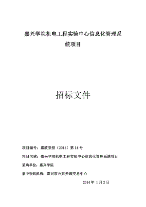 嘉兴学院机电工程实验中心信息化管理系统项目.doc