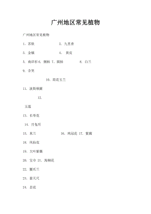 广州地区常见植物.docx