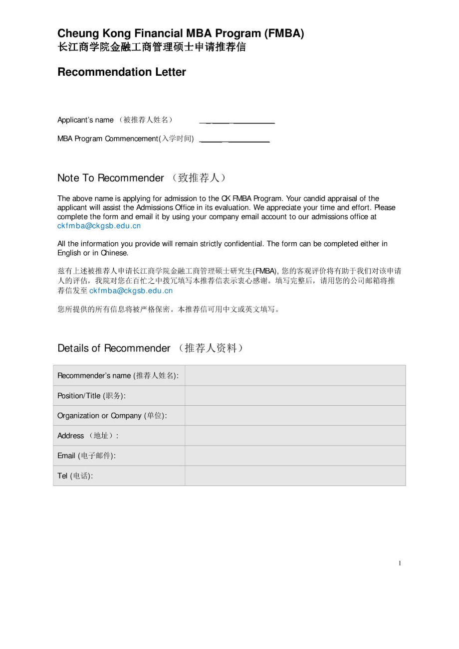 长江商学院金融MBA推荐信中英文模型[精彩].doc_第2页
