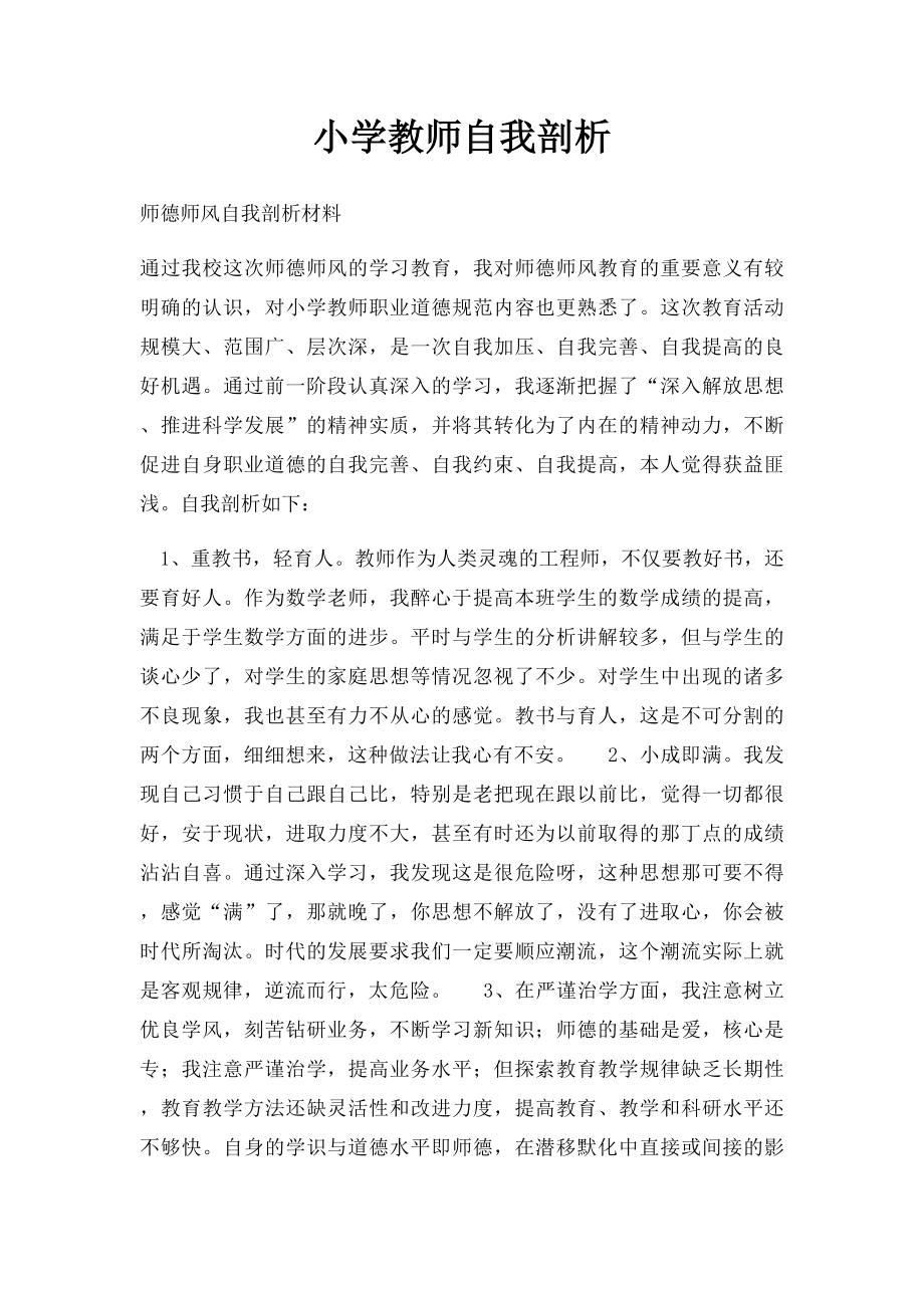 小学教师自我剖析.docx_第1页