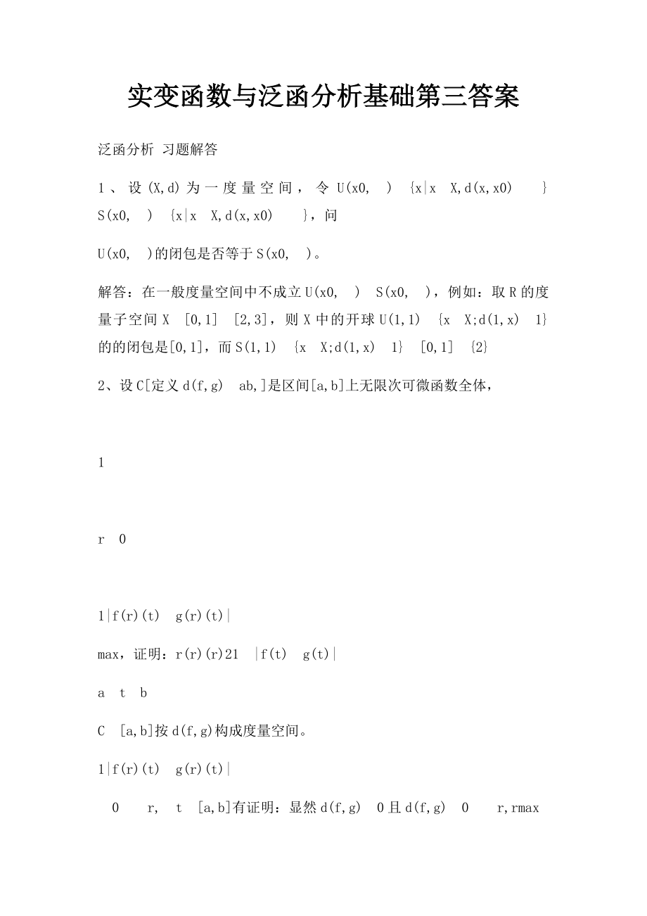 实变函数与泛函分析基础第三答案.docx_第1页