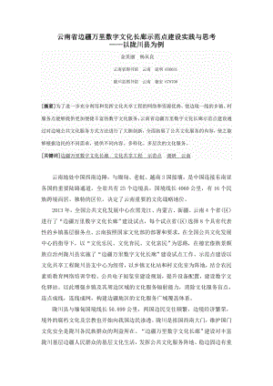 云南省边疆万里数字文化长廊示范点建设实践与思考公共图书馆研究院.doc