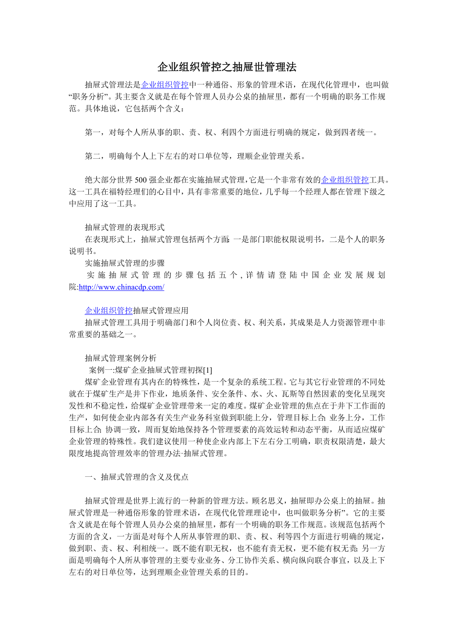 企业组织管控之抽屉世管理法.doc_第1页