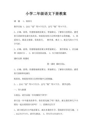 小学二年级语文下册教案.docx