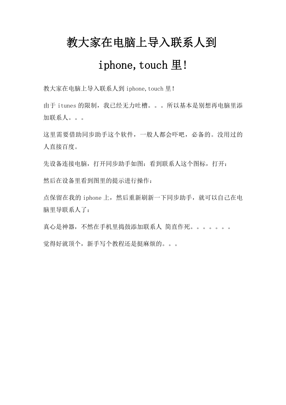 教大家在电脑上导入联系人到iphone,touch里!.docx_第1页