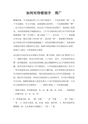 如何对待错别字周广.docx