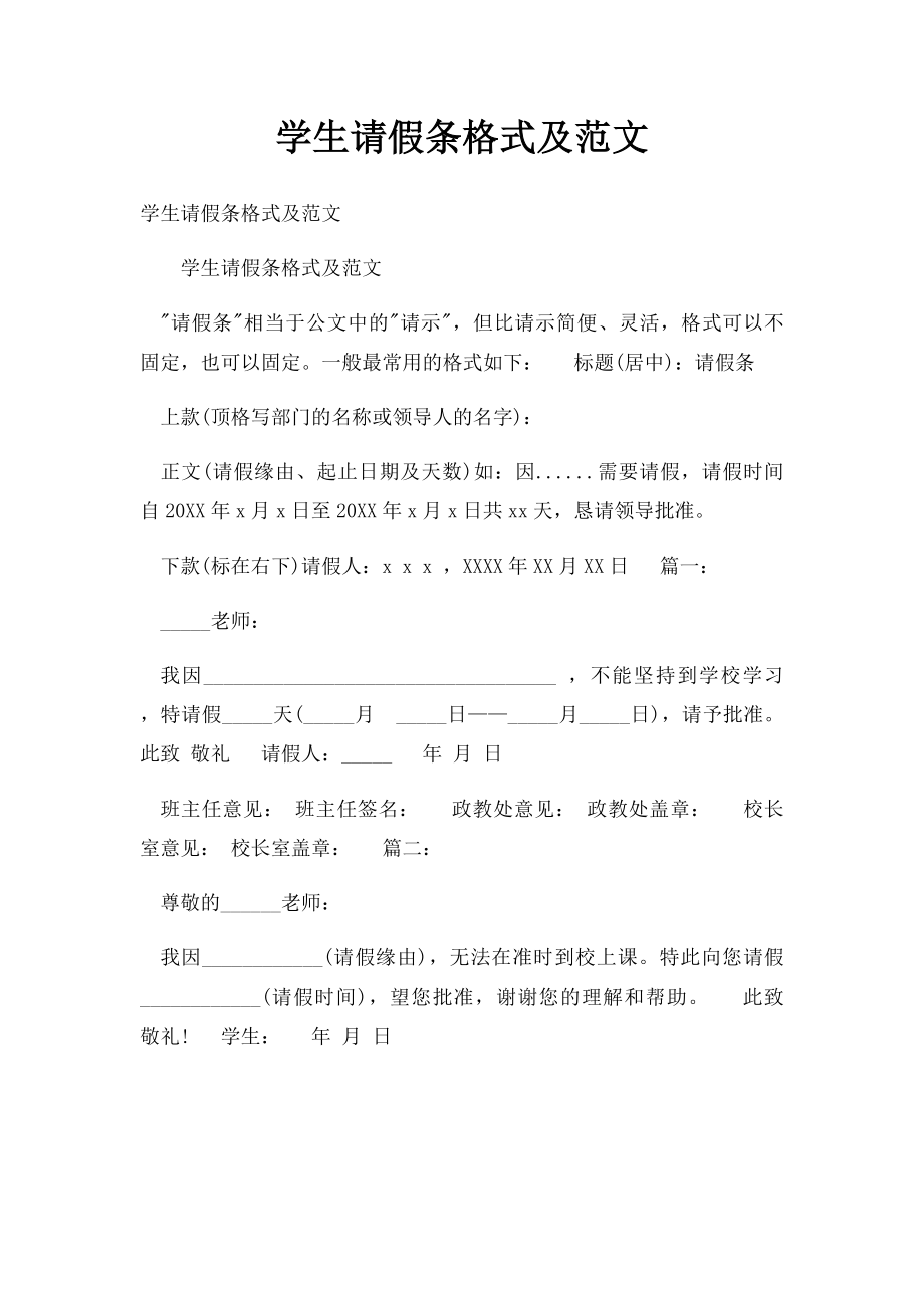 学生请假条格式及范文.docx_第1页