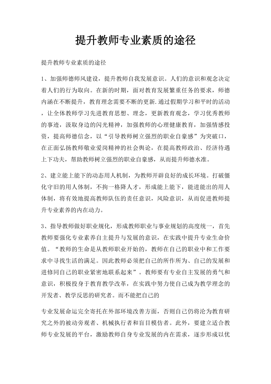 提升教师专业素质的途径.docx_第1页