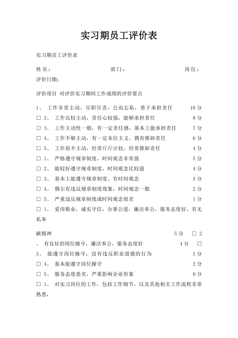 实习期员工评价表.docx_第1页