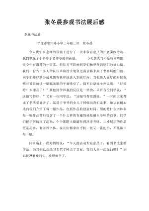 张冬晨参观书法展后感.docx