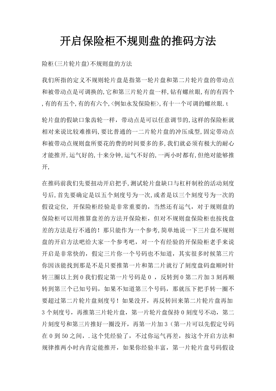 开启保险柜不规则盘的推码方法.docx_第1页