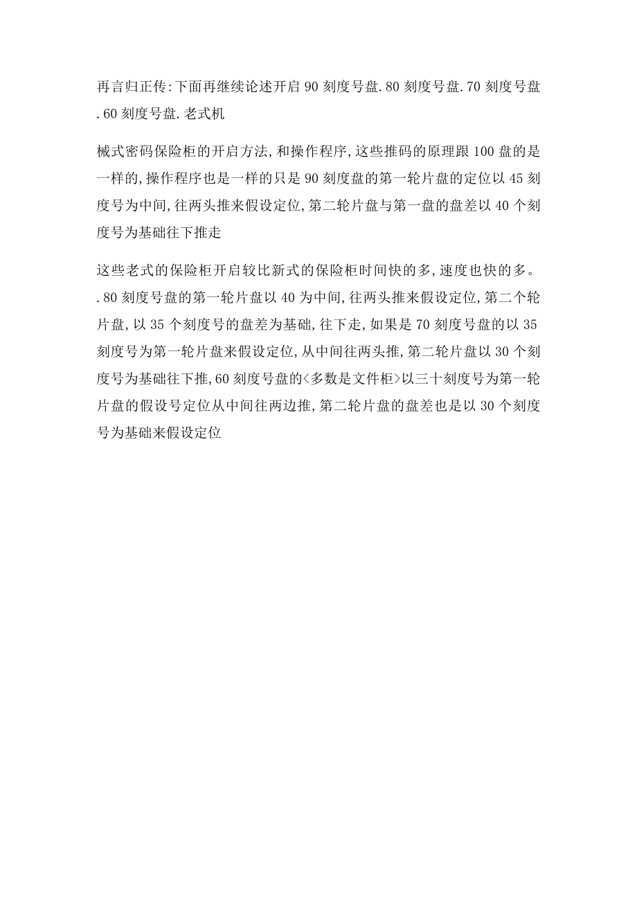 开启保险柜不规则盘的推码方法.docx_第3页