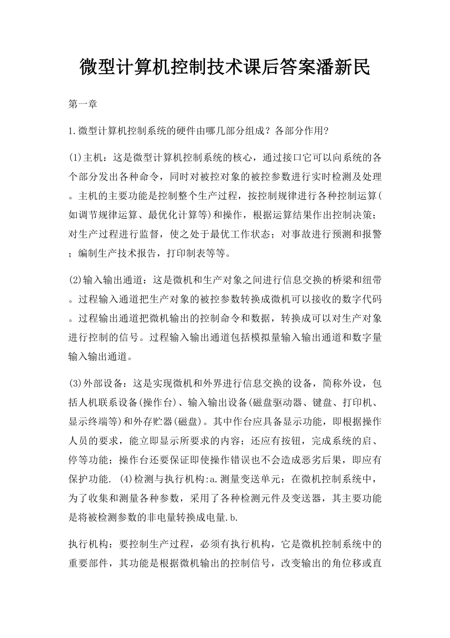 微型计算机控制技术课后答案潘新民.docx_第1页