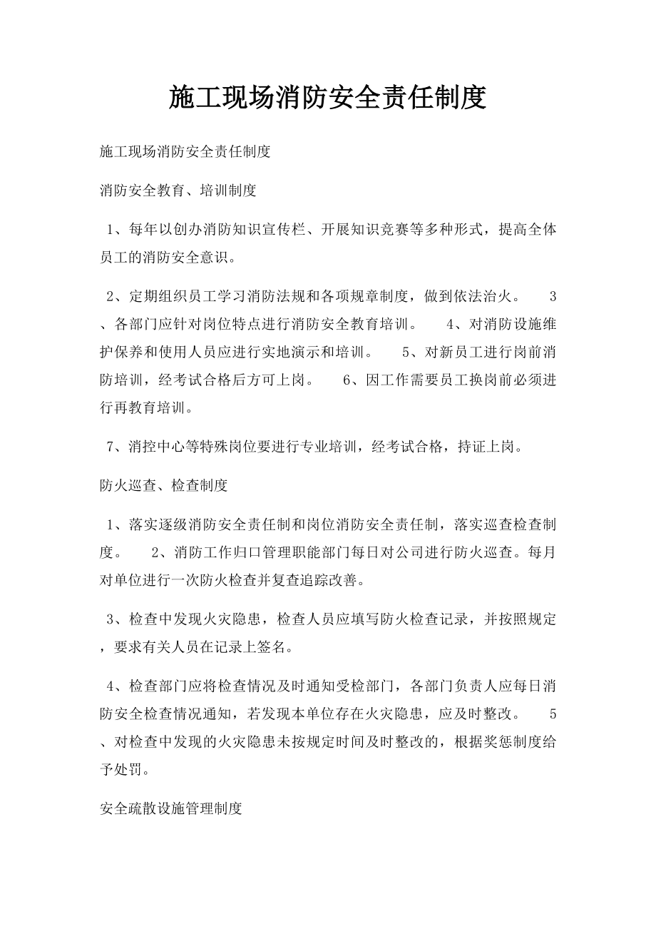 施工现场消防安全责任制度(2).docx_第1页