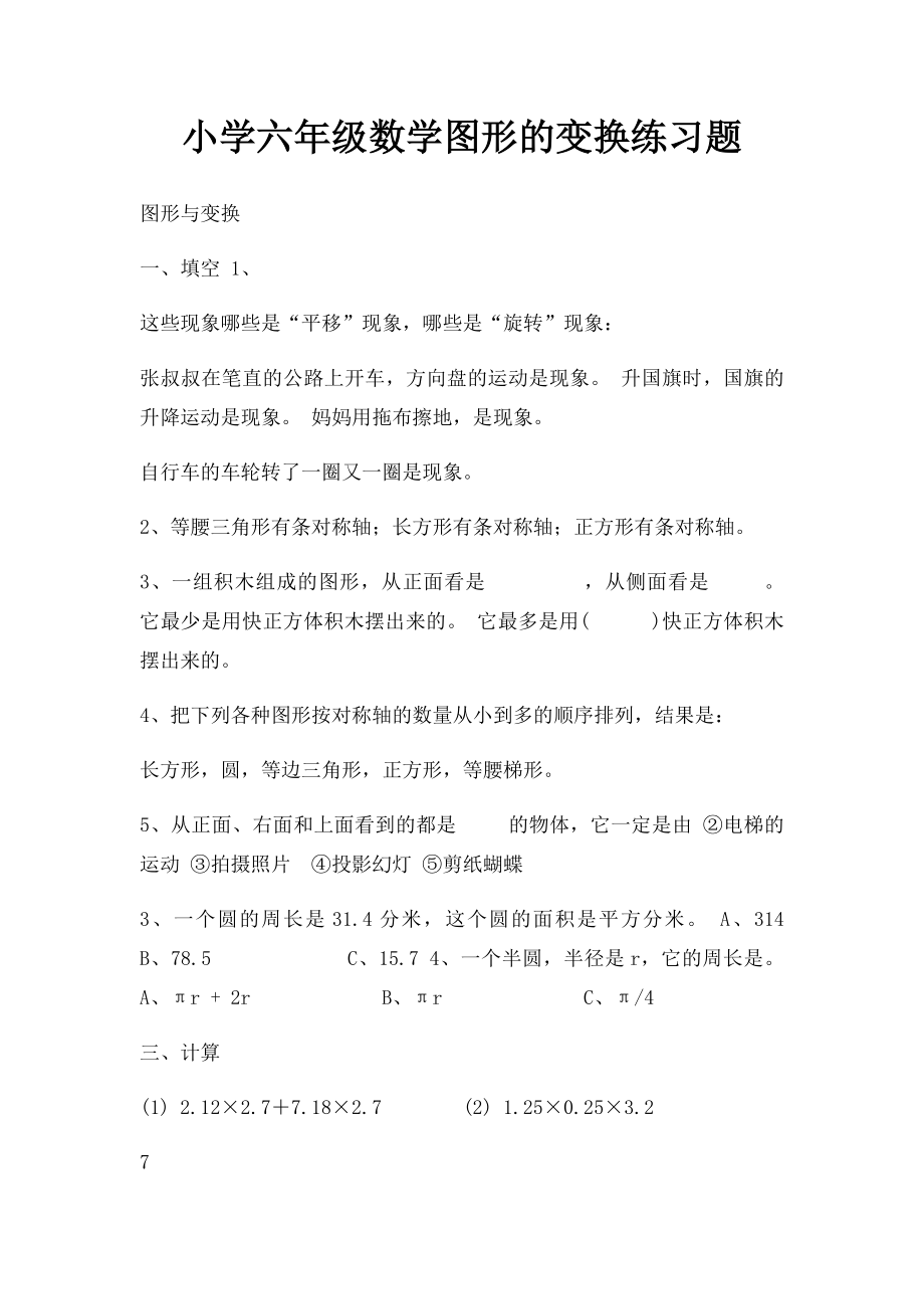 小学六年级数学图形的变换练习题.docx_第1页