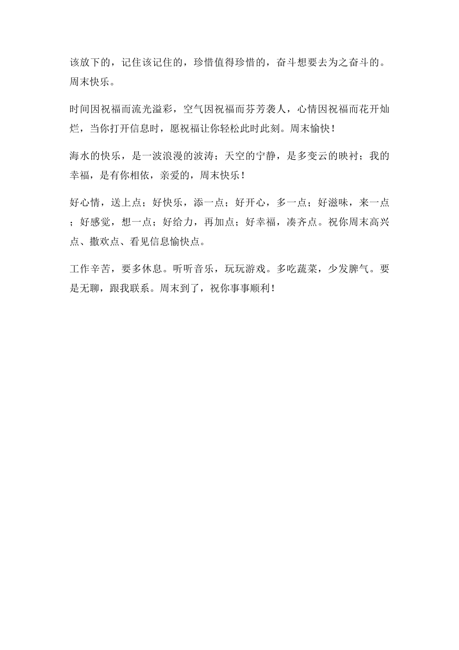 开心的周末经典祝福语.docx_第3页