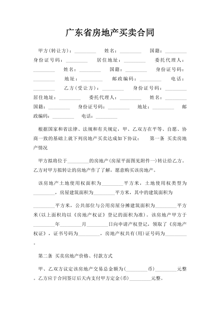 广东省房地产买卖合同.docx_第1页