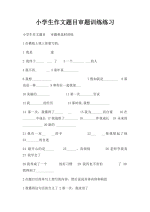 小学生作文题目审题训练练习.docx