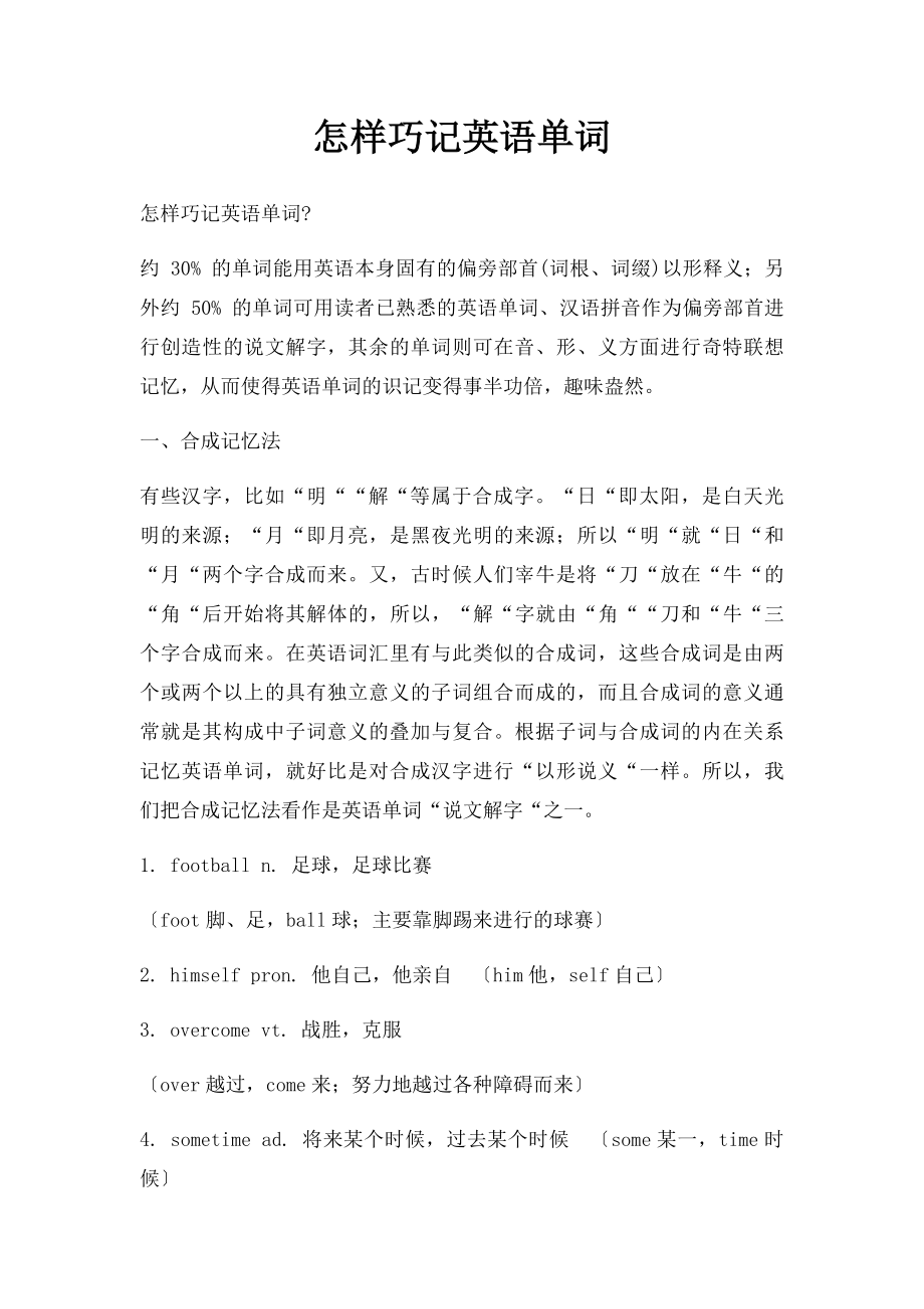 怎样巧记英语单词.docx_第1页