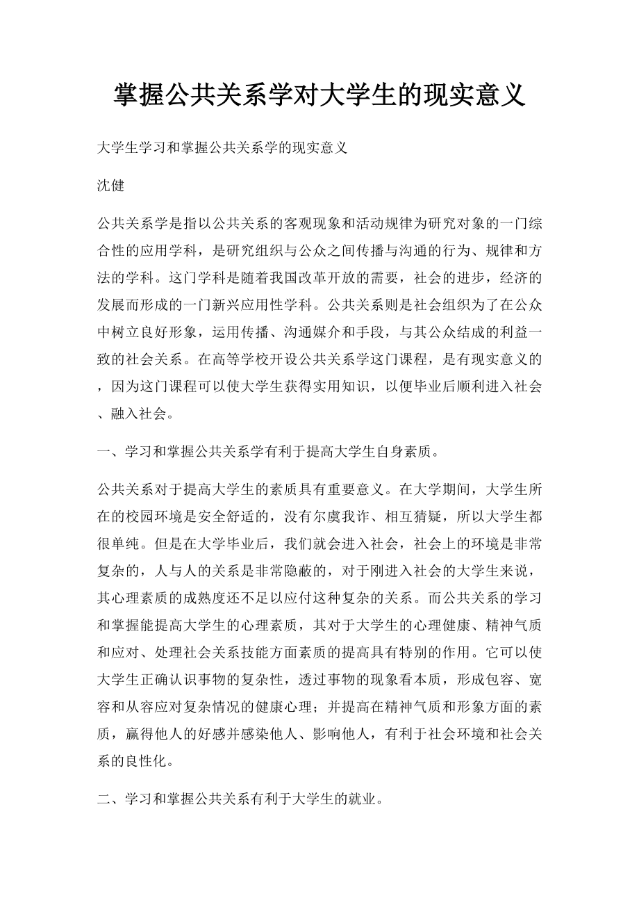 掌握公共关系学对大学生的现实意义.docx_第1页