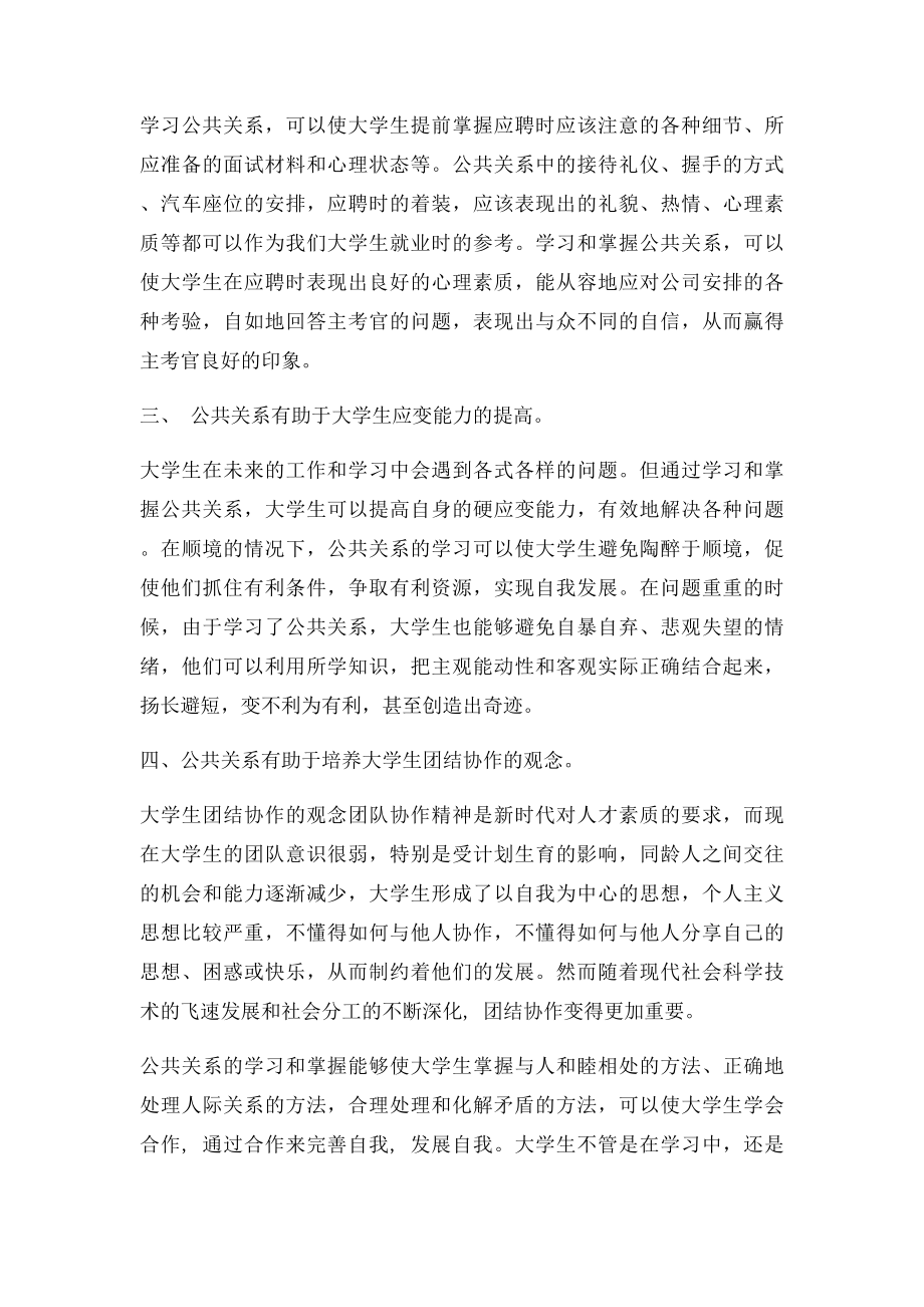 掌握公共关系学对大学生的现实意义.docx_第2页