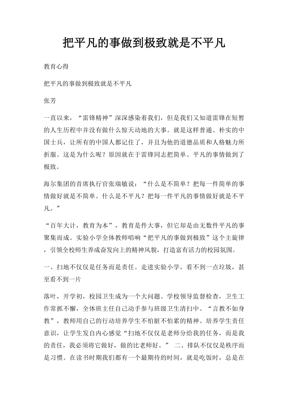 把平凡的事做到极致就是不平凡.docx_第1页