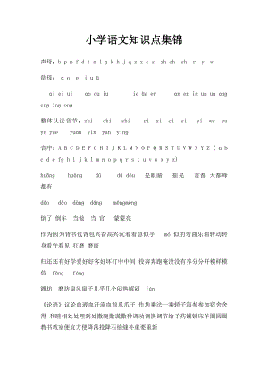 小学语文知识点集锦.docx