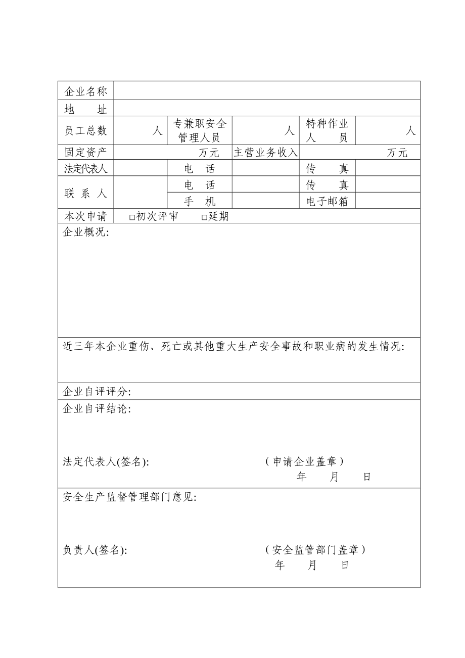 小微企业安全生产标准化评审申请表.doc_第2页