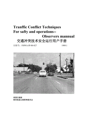 交通冲突技术安全操作手册.doc