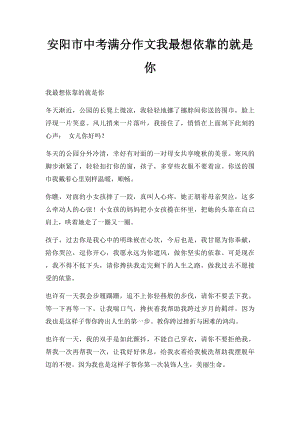 安阳市中考满分作文我最想依靠的就是你.docx